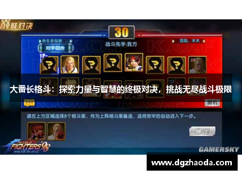 大番长格斗：探索力量与智慧的终极对决，挑战无尽战斗极限