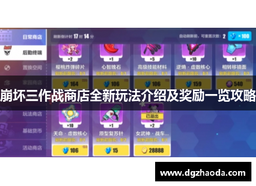 崩坏三作战商店全新玩法介绍及奖励一览攻略