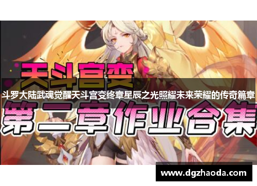 斗罗大陆武魂觉醒天斗宫变终章星辰之光照耀未来荣耀的传奇篇章