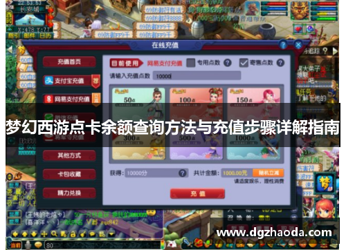 梦幻西游点卡余额查询方法与充值步骤详解指南