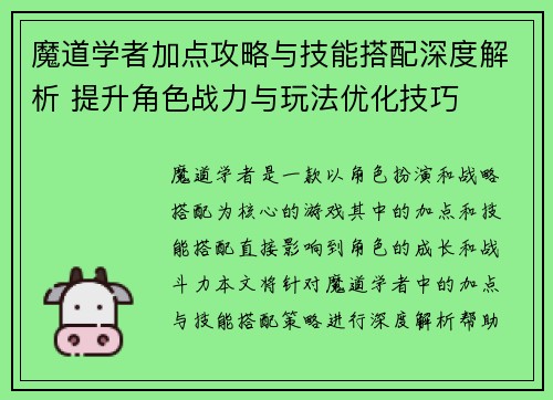魔道学者加点攻略与技能搭配深度解析 提升角色战力与玩法优化技巧