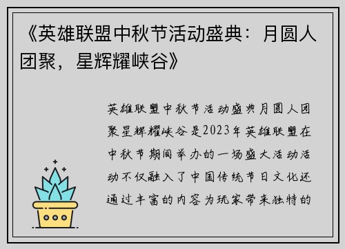 《英雄联盟中秋节活动盛典：月圆人团聚，星辉耀峡谷》