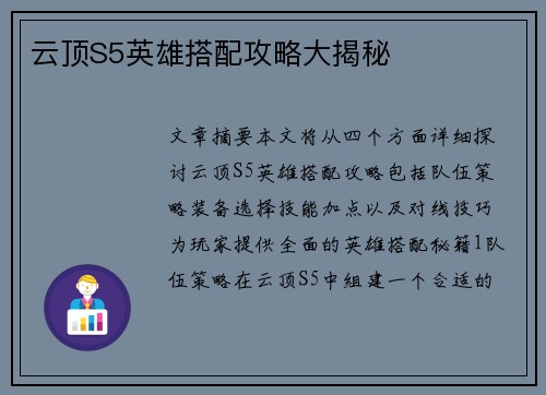 云顶S5英雄搭配攻略大揭秘