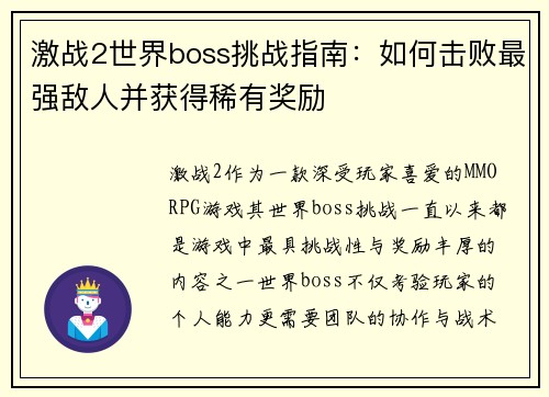 激战2世界boss挑战指南：如何击败最强敌人并获得稀有奖励
