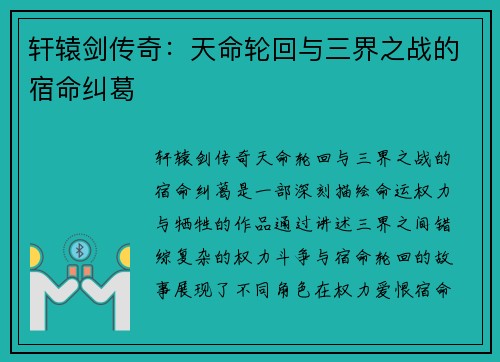 轩辕剑传奇：天命轮回与三界之战的宿命纠葛