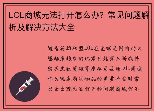 LOL商城无法打开怎么办？常见问题解析及解决方法大全