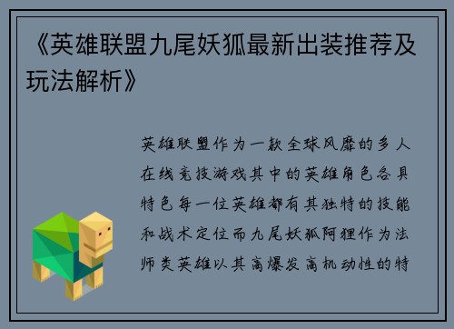《英雄联盟九尾妖狐最新出装推荐及玩法解析》