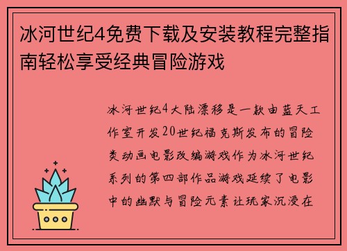 冰河世纪4免费下载及安装教程完整指南轻松享受经典冒险游戏 冰河世纪4免费下载及安装教程完整指南轻松享受经典冒险游戏