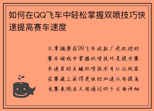 如何在QQ飞车中轻松掌握双喷技巧快速提高赛车速度