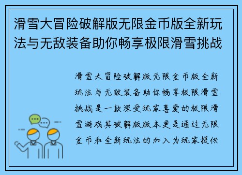 滑雪大冒险破解版无限金币版全新玩法与无敌装备助你畅享极限滑雪挑战