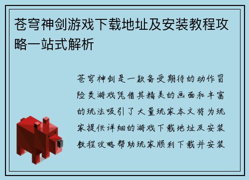 苍穹神剑游戏下载地址及安装教程攻略一站式解析