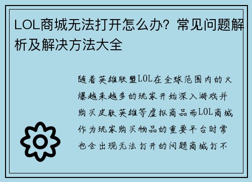 LOL商城无法打开怎么办？常见问题解析及解决方法大全