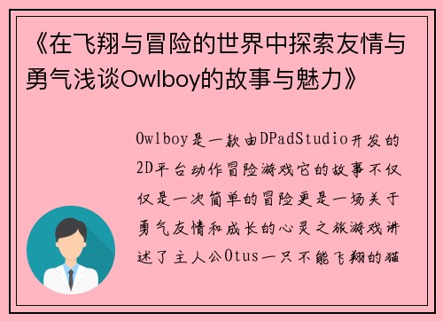 《在飞翔与冒险的世界中探索友情与勇气浅谈Owlboy的故事与魅力》
