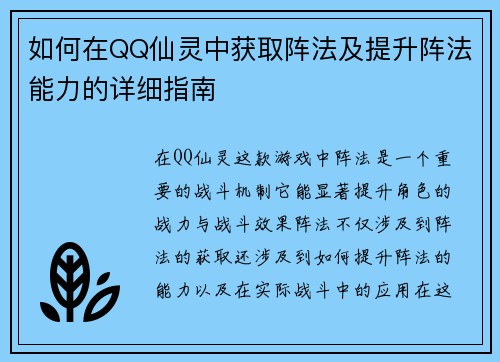 如何在QQ仙灵中获取阵法及提升阵法能力的详细指南