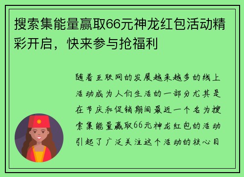 搜索集能量赢取66元神龙红包活动精彩开启，快来参与抢福利