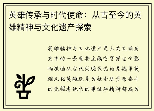 英雄传承与时代使命：从古至今的英雄精神与文化遗产探索