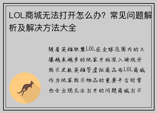 LOL商城无法打开怎么办？常见问题解析及解决方法大全