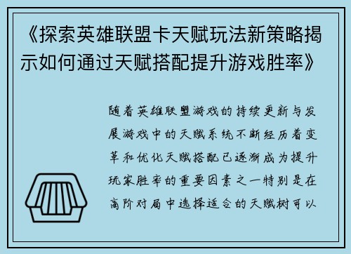 《探索英雄联盟卡天赋玩法新策略揭示如何通过天赋搭配提升游戏胜率》