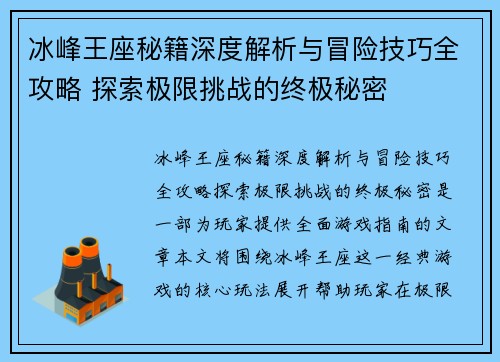 冰峰王座秘籍深度解析与冒险技巧全攻略 探索极限挑战的终极秘密