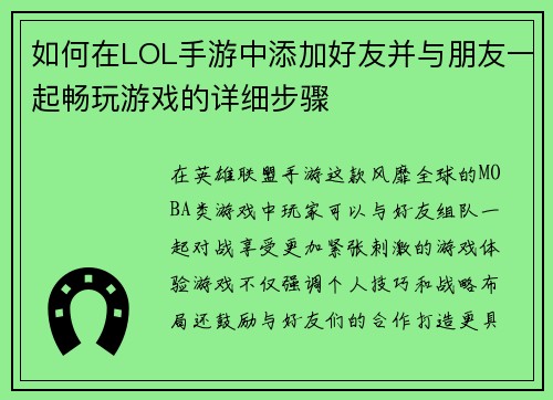 如何在LOL手游中添加好友并与朋友一起畅玩游戏的详细步骤