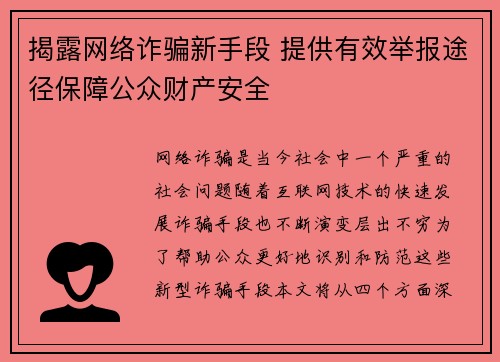揭露网络诈骗新手段 提供有效举报途径保障公众财产安全