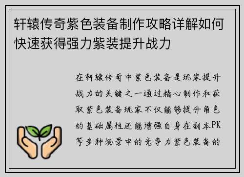 轩辕传奇紫色装备制作攻略详解如何快速获得强力紫装提升战力