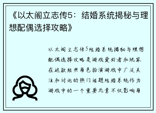 《以太阁立志传5：结婚系统揭秘与理想配偶选择攻略》