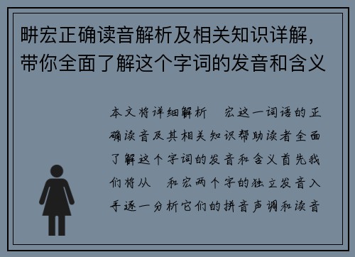 畊宏正确读音解析及相关知识详解，带你全面了解这个字词的发音和含义