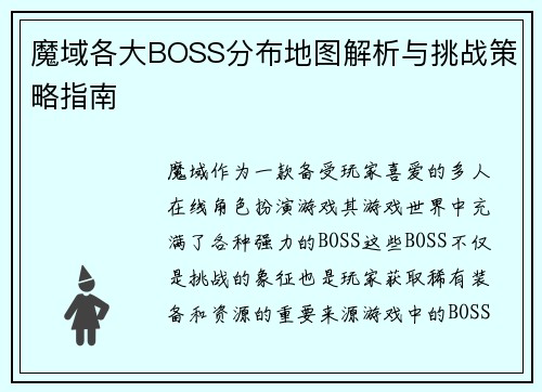魔域各大BOSS分布地图解析与挑战策略指南