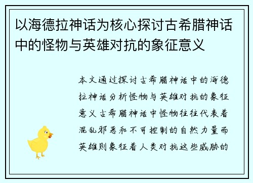 以海德拉神话为核心探讨古希腊神话中的怪物与英雄对抗的象征意义