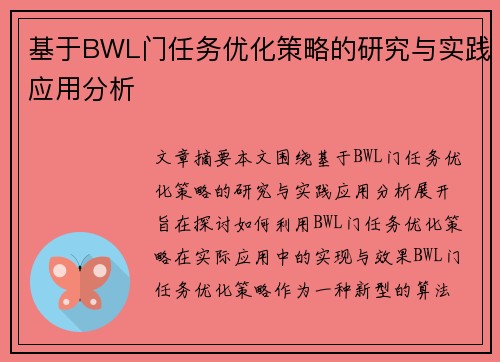 基于BWL门任务优化策略的研究与实践应用分析