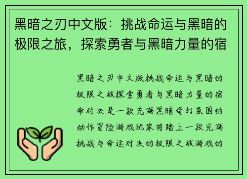 黑暗之刃中文版：挑战命运与黑暗的极限之旅，探索勇者与黑暗力量的宿命对决