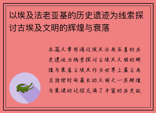 以埃及法老亚基的历史遗迹为线索探讨古埃及文明的辉煌与衰落