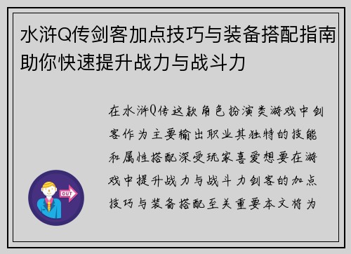 水浒Q传剑客加点技巧与装备搭配指南助你快速提升战力与战斗力