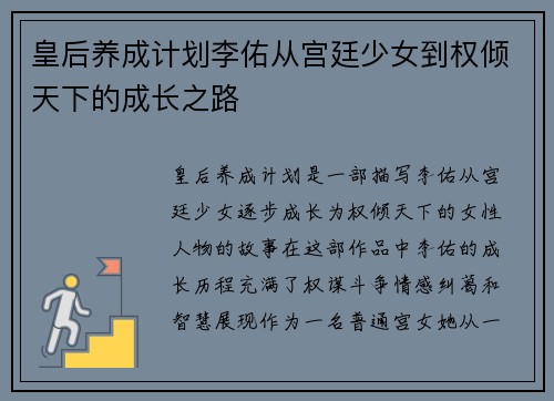 皇后养成计划李佑从宫廷少女到权倾天下的成长之路