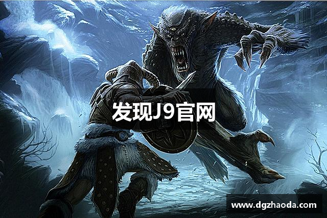 发现J9官网