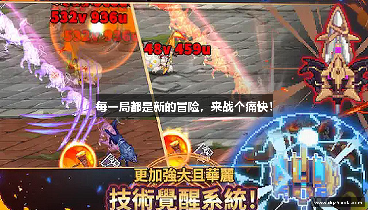 每一局都是新的冒险，来战个痛快！