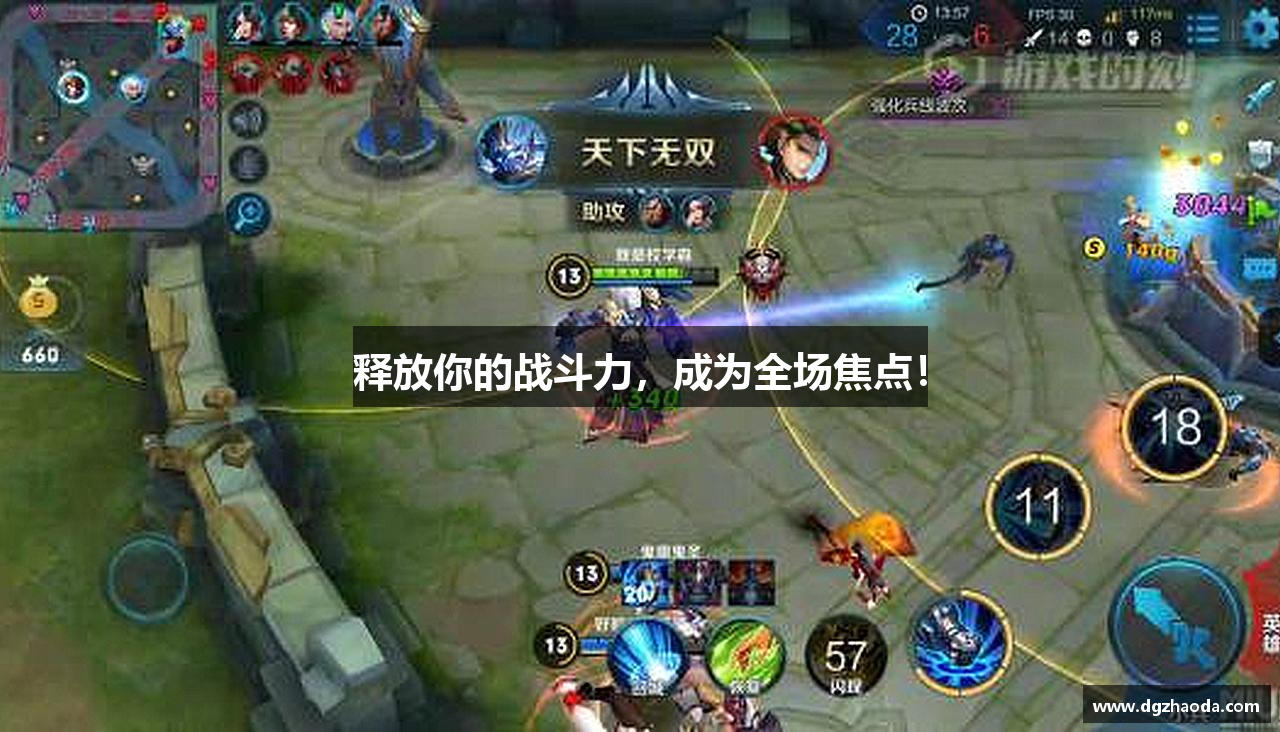 释放你的战斗力，成为全场焦点！